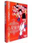 贺新年歌曲 八星报喜 新年喜洋洋 新春MTV 正版光碟2DVD
