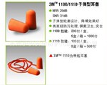 3M1110/1100子弹型耳塞