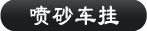 喷砂车挂