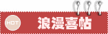 浪漫喜帖
