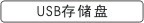 USB�洢��/������ϵ��