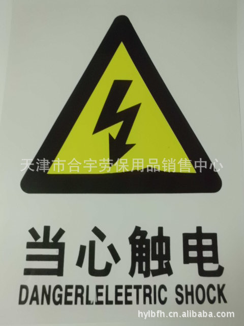 【当心触电 警告安全标识牌 PVC安全标牌 安全