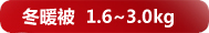 ��ů�� 1.6~3.0kg