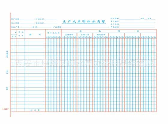 【会议用品礼品莱特L1127生产成本明细分类账