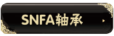 SNFA��� 