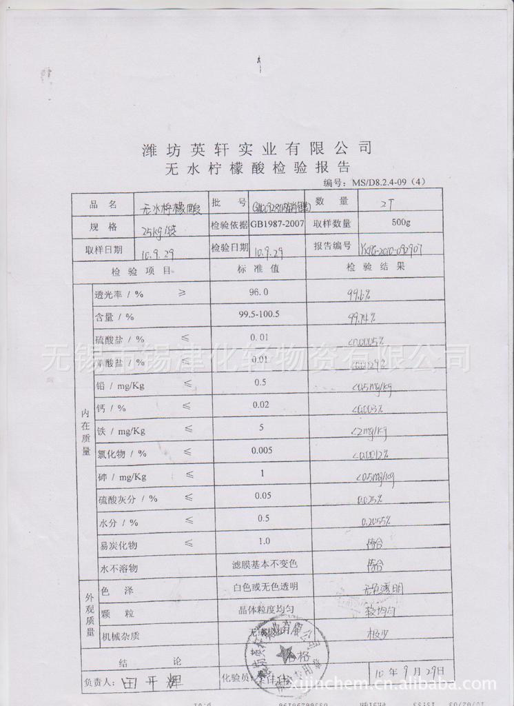 潍坊英轩无水柠檬酸检测报告