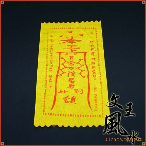 文王风水 灵符(防桃花运防破财灵符)开运助运增