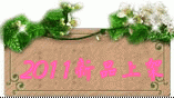 2011��Ʒ
