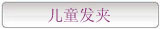 儿童发夹