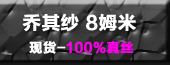��˿����ɴ8MM