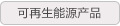 可再生能源产品