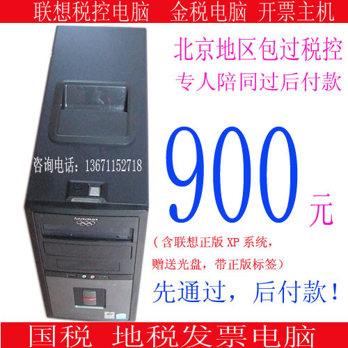 北京小规模公司地税开票电脑主机 联想台式机