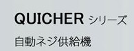 特價供應日本QUICHER快取/螺絲機/螺絲供給機全係列產品