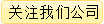 关注我们公司 
