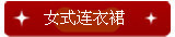 女式连衣裙