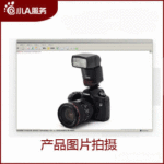 小A服务-提供阿里巴巴产品拍摄,淘宝产品拍摄