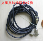 CREO转镜原装线缆