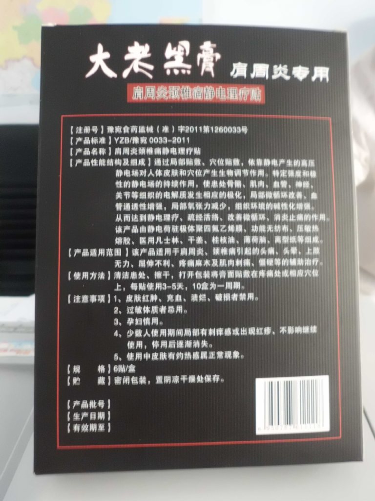 具-大老黑膏药 肩周炎颈椎痛静电理疗贴膏药-保
