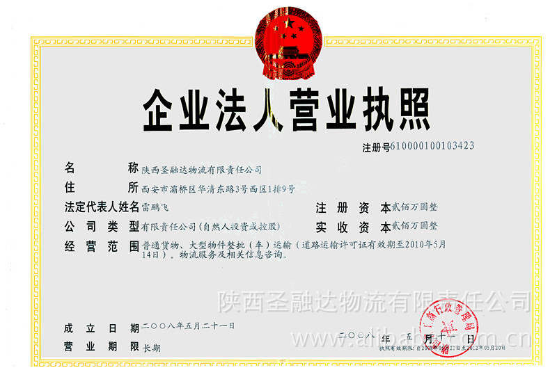 圣融达物流企业法人营业执照