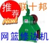 联十邦供应 置物架网片网篮网罩切边机,网篮修边机