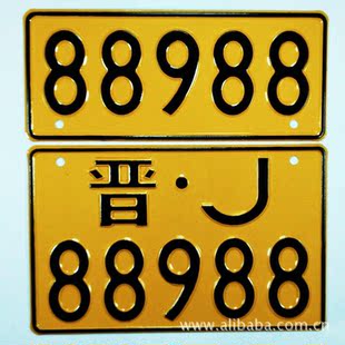 摩托车用品与附件-山西省摩托车汽车牌照晋A\/