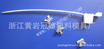 奇瑞汽车扎带模具 尼龙扎带模具 塑料扎带模具