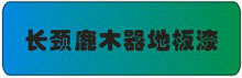 长颈鹿木器地板漆