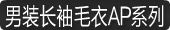 男装长袖毛衣AP系列