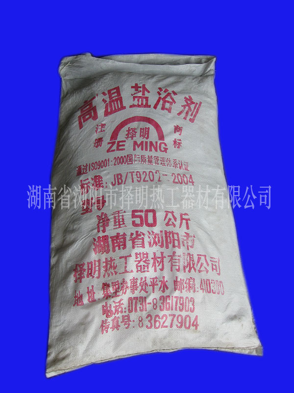 高温盐浴剂