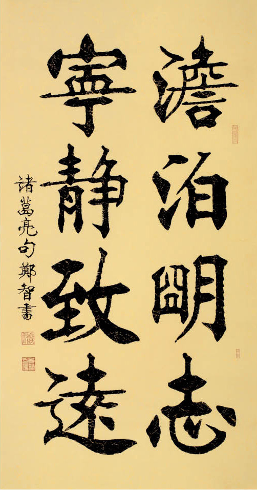字画 名家书法真迹 郑智书法作品 《淡泊明志 宁静致远》图片_28