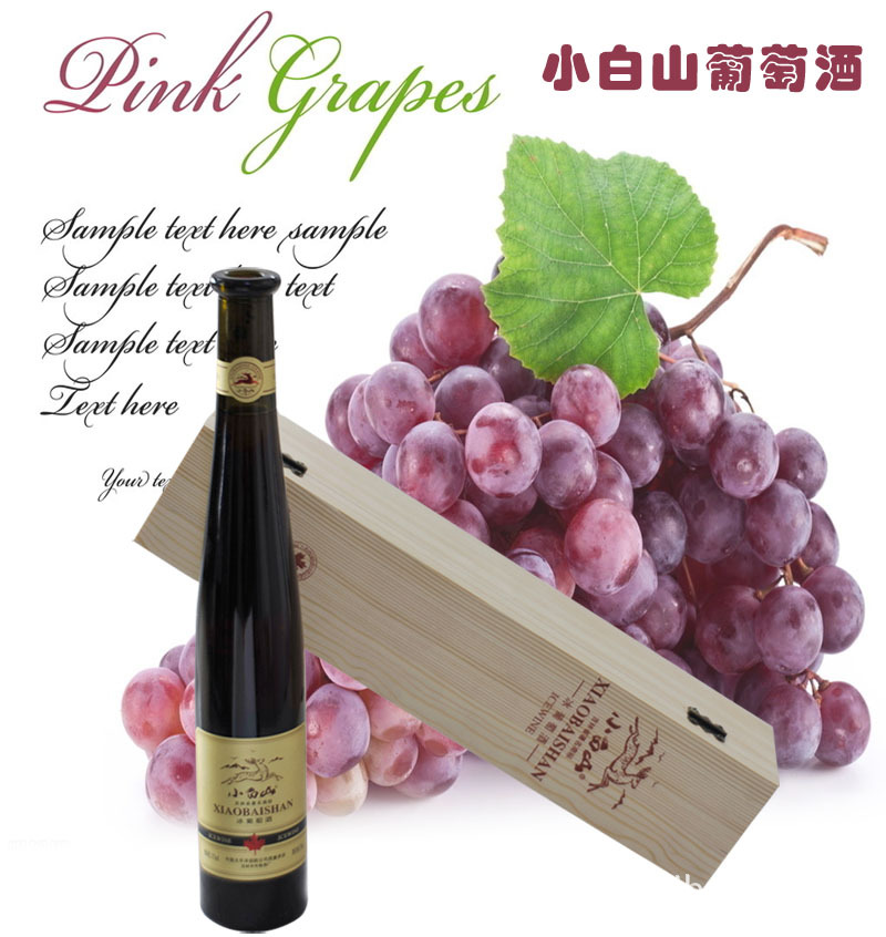 小白山冰葡萄酒