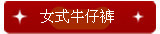 女式牛仔裤