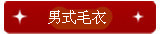 男式毛衣