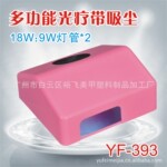 多功能光疗带吸尘 18W光疗灯 UV光疗灯 美甲光疗灯 YF-393