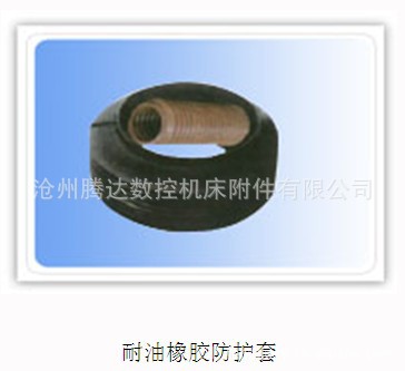 厂家生产铣床机床附件 耐油橡胶防护套