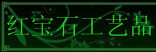 �챦ʯ��Ʒ