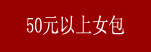 50Ԫ����Ů����Ƥ