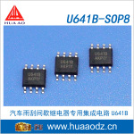 汽车雨刮间歇继电器专用集成电路IC U641B U641 SOP8