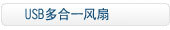 USB多合一风扇