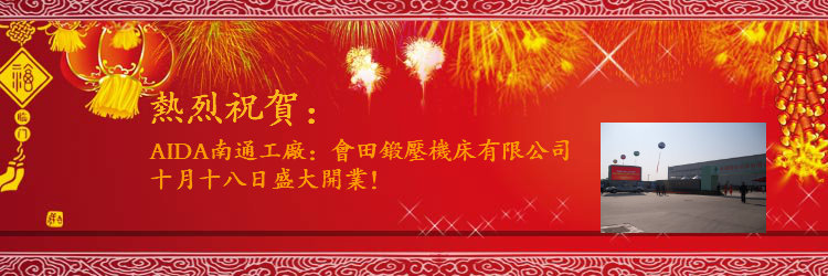 供应进口日本冲床，AIDA冲床，会田冲床，NC1-E系列通用冲床