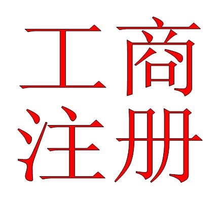 注册深圳有限公司,代办银行账户 图片