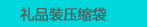 礼品装