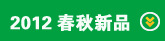 2012��Ʒ