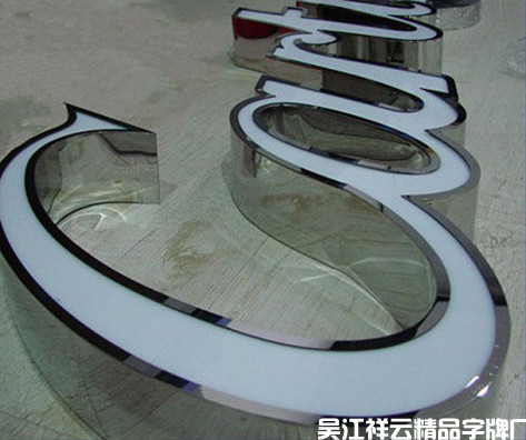 广告牌-棱角分明 尊贵大气 吴江三维不锈钢字-