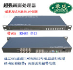 四画面处理器/画面分割器4路机架式VGA选/环通RS485视频分割器