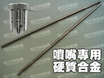 日本噴砂噴嘴合金，水刀噴嘴合金，SS13噴嘴合金，SS15噴嘴合金