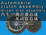 汽车离合器总成/从动盘总成