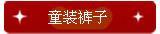 童装裤子