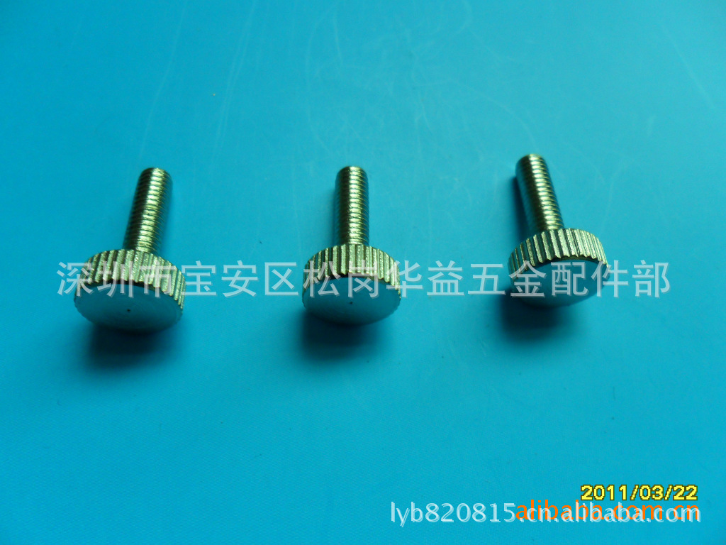 手拧螺丝.直花螺丝.花纹螺丝.网纹螺丝.非标订做加工