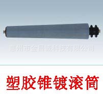 塑胶锥度滚筒